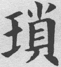 琐,邵二泉 ,書法字典